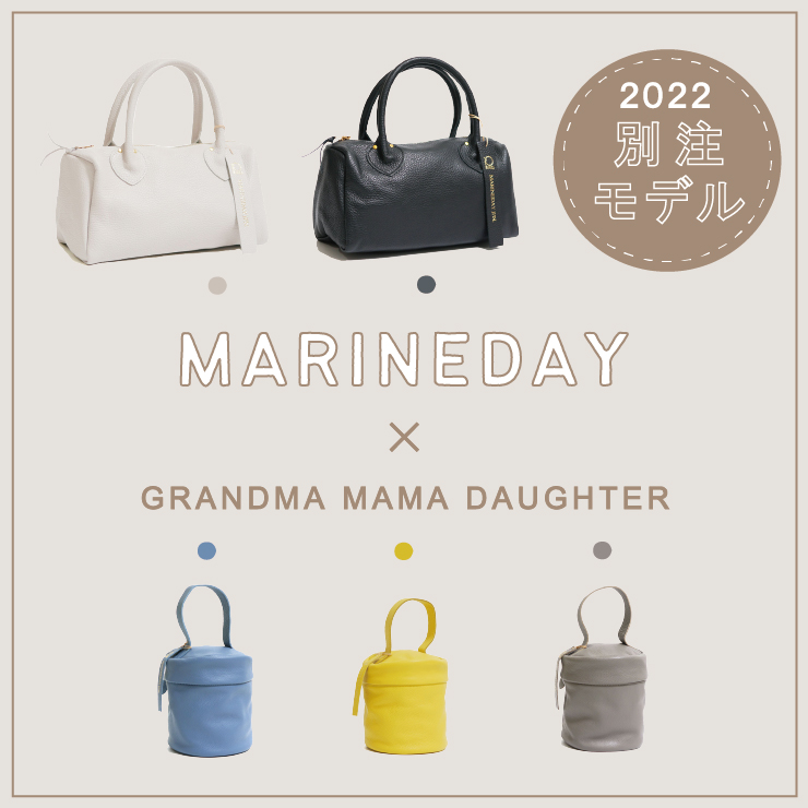 MARINE DAY × GRANDMA MAMA DAUGHTER 別注バッグ |